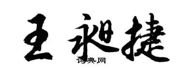 胡問遂王昶捷行書個性簽名怎么寫