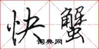 田英章快蟹行書怎么寫