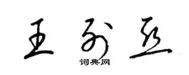 梁錦英王列亞草書個性簽名怎么寫