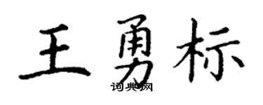 丁謙王勇標楷書個性簽名怎么寫