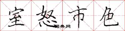 侯登峰室怒市色楷書怎么寫