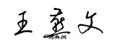 梁錦英王燕文草書個性簽名怎么寫