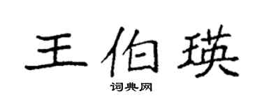 袁強王伯瑛楷書個性簽名怎么寫