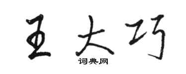 駱恆光王大巧行書個性簽名怎么寫