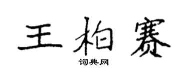袁強王柏賽楷書個性簽名怎么寫