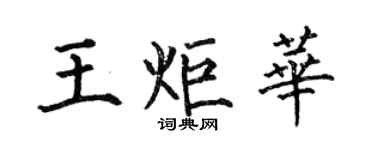 何伯昌王炬華楷書個性簽名怎么寫