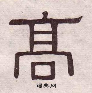 黃葆戉千字文中高的寫法