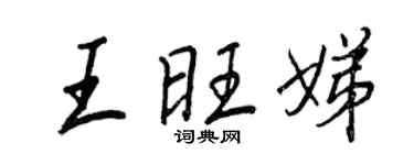 王正良王旺娣行書個性簽名怎么寫