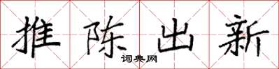袁強推陳出新楷書怎么寫