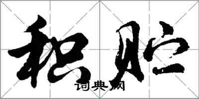 胡問遂積貯行書怎么寫