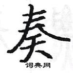 駱恆光寫的硬筆楷書奏