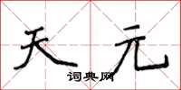 侯登峰天元楷書怎么寫