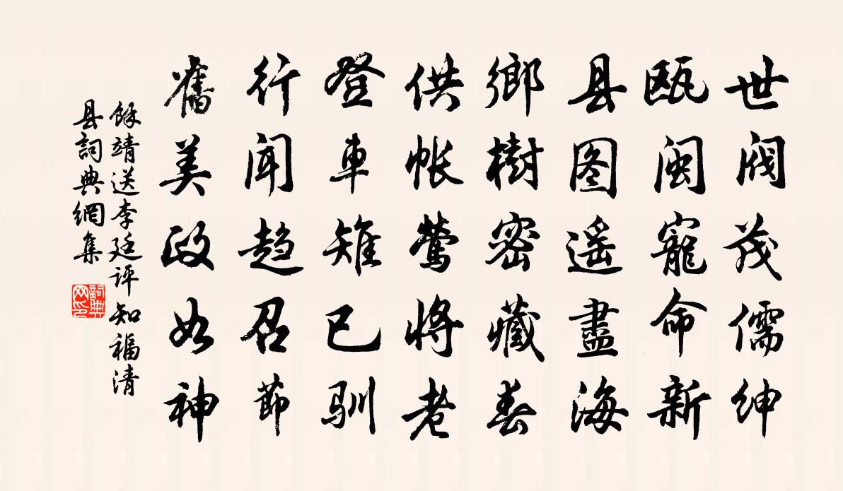 余靖送李廷評知福清縣書法作品欣賞