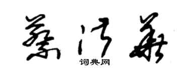 朱錫榮蔡淑華草書個性簽名怎么寫