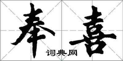 胡問遂奉喜行書怎么寫