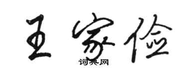 駱恆光王家儉行書個性簽名怎么寫