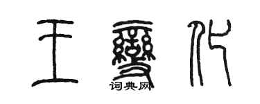 陳墨王變化篆書個性簽名怎么寫