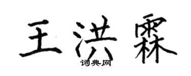 何伯昌王洪霖楷書個性簽名怎么寫