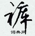 墩硬筆草書書法字典_墩鋼筆草書字帖