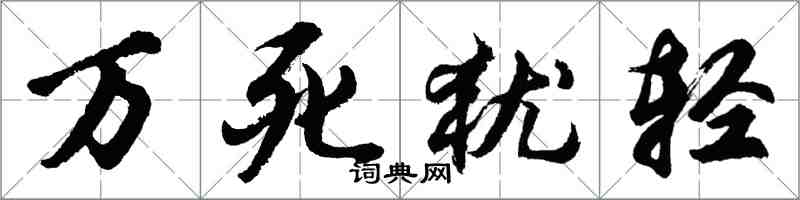 胡問遂萬死猶輕行書怎么寫