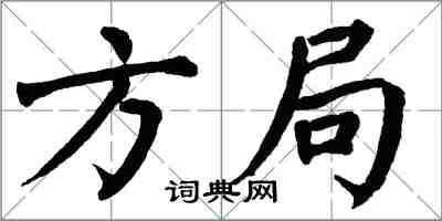 翁闓運方局楷書怎么寫