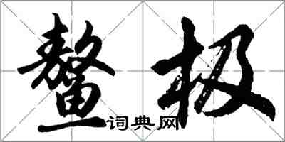 胡問遂鰲極行書怎么寫