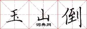 田英章玉山倒楷書怎么寫