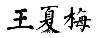 翁闓運王夏梅楷書個性簽名怎么寫
