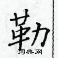 黃華生寫的硬筆楷書勒
