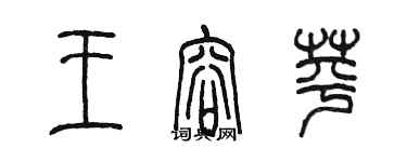 陳墨王容苹篆書個性簽名怎么寫