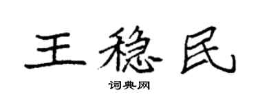 袁強王穩民楷書個性簽名怎么寫