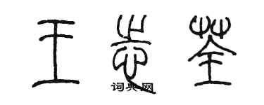 陳墨王志荃篆書個性簽名怎么寫