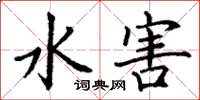 丁謙水害楷書怎么寫