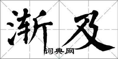 翁闓運漸及楷書怎么寫