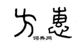 曾慶福方惠篆書個性簽名怎么寫