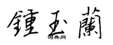 王正良鍾玉蘭行書個性簽名怎么寫