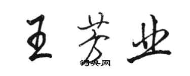 駱恆光王芳業行書個性簽名怎么寫