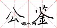 侯登峰公鑒楷書怎么寫