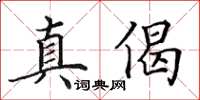 田英章真偈楷書怎么寫