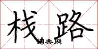 荊霄鵬棧路楷書怎么寫