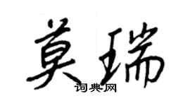 王正良莫瑞行書個性簽名怎么寫