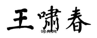 翁闓運王嘯春楷書個性簽名怎么寫