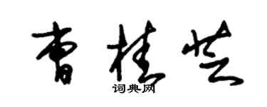 朱錫榮曹桂芝草書個性簽名怎么寫