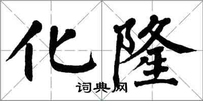 翁闓運化隆楷書怎么寫