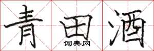 駱恆光青田酒楷書怎么寫