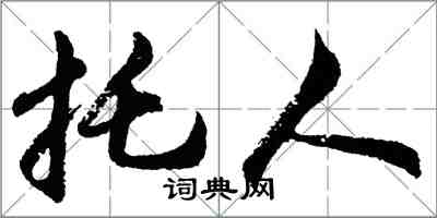 胡問遂托人行書怎么寫