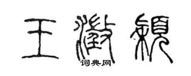 陳聲遠王澄穎篆書個性簽名怎么寫