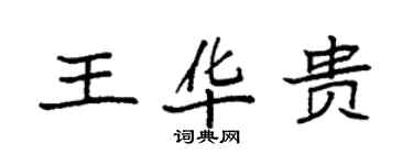 袁強王華貴楷書個性簽名怎么寫