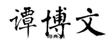 翁闓運譚博文楷書個性簽名怎么寫