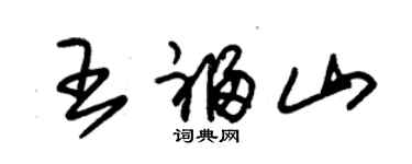 朱錫榮王福山草書個性簽名怎么寫